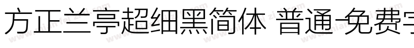 方正兰亭超细黑简体 普通字体转换